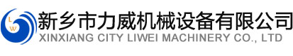 新鄉市榴莲视频网站機械設備有限公司